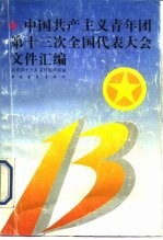 <em>中国</em>共产主义青年团第十三次全国代表大会文件汇编