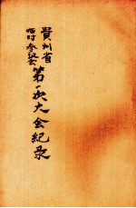 贵州省<em>临时</em>参议会第一次大会纪录