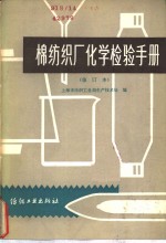 棉纺织厂化学检验手册