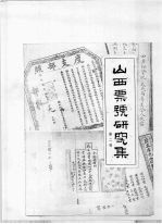 山西票号<em>研究</em>集  <em>第</em><em>2</em><em>辑</em>