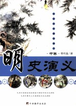 明史演义  中