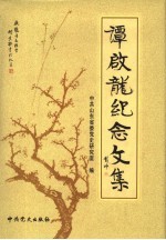 谭启龙<em>纪念</em><em>文集</em>