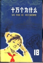 十万个为什么  18