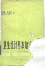 卫生统计基本知识讲座