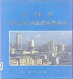 深圳市<em>自然</em><em>资源</em>与经济开发图集
