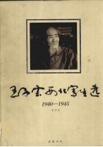 <em>王子</em>云西北写生选  1940-1945