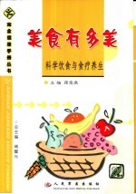 美食有多美  科学饮食与食疗养生