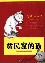 <em>西顿</em>动物记  贫民窟的猫