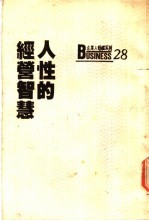 人性的经营智慧  追求魄力与智慧的源流