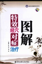 特效<em>经穴</em>对症治疗图解