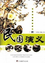 民国演义  四