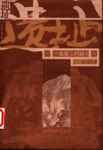 遗址  废墟上的暗示