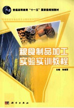 粮食制品加工实验实训教程