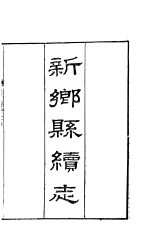 河南新乡县<em>续志</em>  <em>卷</em>1