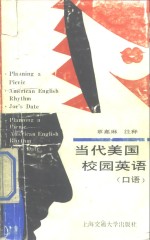 当代<em>美国</em>校园英语  <em>口语</em>