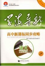 高中新课标同步攻略  语文  必修2