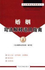 婚姻司法解释<em>适用</em>指南