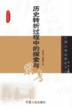 历史转折过程<em>中的</em>探索<em>与</em><em>思考</em>