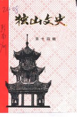 <em>独山</em>文史  第14辑