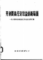 开创提高经济效益的新局面  1984年全国经济工作会议文件汇编