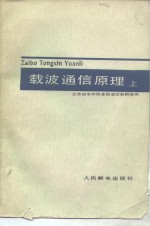 载波<em>通信</em>原理  上