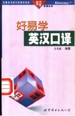 好易学英汉<em>口译</em>