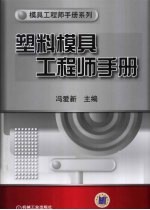 <em>塑料</em>模具工程师<em>手册</em>