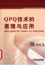 QPQ<em>技术</em>的<em>原理</em><em>与</em><em>应用</em>