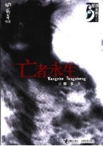 亡者<em>永生</em>
