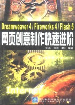 <em>Dreamweaver</em> 4/<em>Firework</em>s 4/<em>Flash</em> 5<em>网页</em>创意<em>制作</em>快速进阶