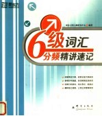 六级词汇分频<em>精讲</em>速记