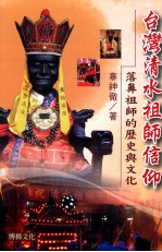 台湾清水祖师信仰  落鼻祖师的历史与文化