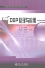 <em>DSP</em><em>原理</em>与<em>应用</em>