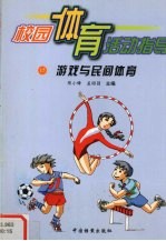 校园体育活动指导  15  游戏与民间体育
