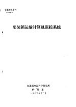 专题<em>情报</em>资料  74-32  日本铁路武藏野线信号设备