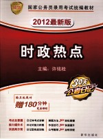 20<em>1</em>2知鸟<em>版</em>国家公务员录用考试统编教材  时政热点