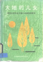 <em>大地</em>的儿女  一-献给北京农业工程大学建校四十周年