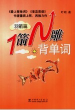 <em>1</em>箭N雕背单词 羽箭篇