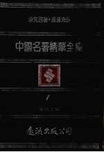 中国名著精华<em>全集</em>  <em>第</em><em>1</em><em>册</em>
