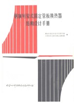 钢制列管式固定管板换热器结构<em>设计</em>手册
