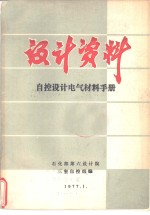 设计资料自控设计电气材料手册