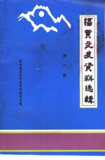 福贡县<em><em>文史</em><em>资料</em></em>选辑  第8辑