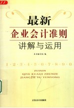 最新企业会计准则讲解与运用  下