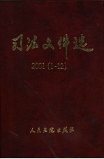 司法<em>文件</em>选  <em>2001</em><em>年</em>  1-12辑