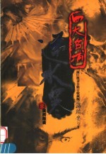 四大名捕逆水寒  <em>1</em>  突然叛变
