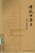 传统<em>的</em><em>再生</em>  钱文忠演讲集