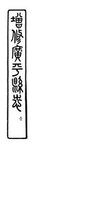 河北广平县志  <em>第</em><em>1</em><em>册</em>  <em>第</em><em>1</em>-<em>3</em><em>卷</em>