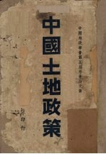 中国土地政策  中国地政<em>学会</em>第五届年会论文集