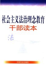 社会主义<em>法治</em>理念教育<em>干部</em>读本
