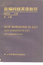 <em>新编</em><em>科技</em>英语教程教师手册  上